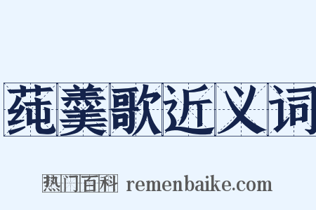 莼羹歌近义词是什么意思的图片